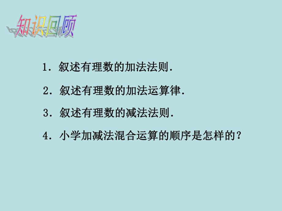 有理数加减法精品教育.ppt_第3页