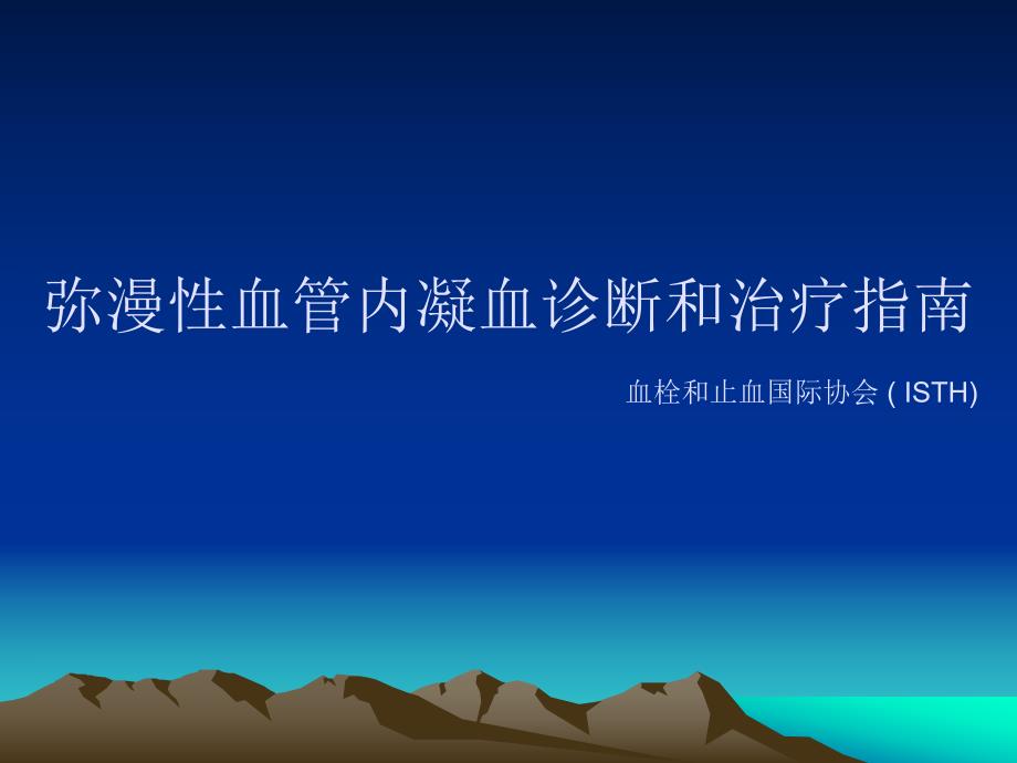 弥漫性血管内凝血DICISTH指南.ppt_第1页