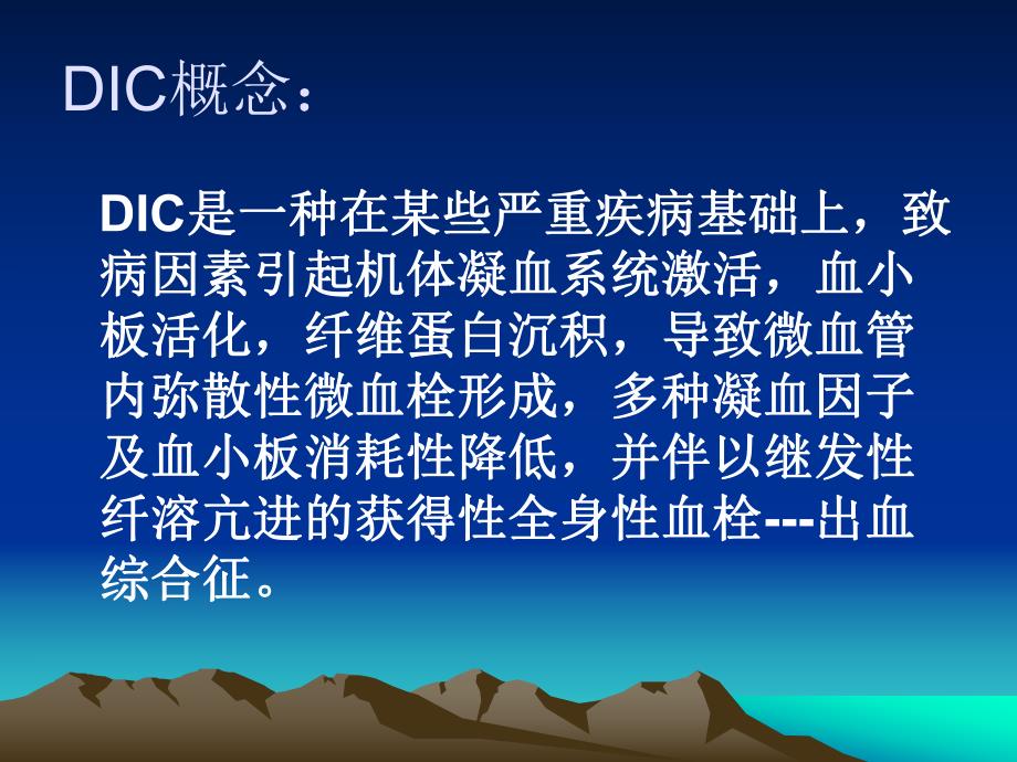 弥漫性血管内凝血DICISTH指南.ppt_第2页