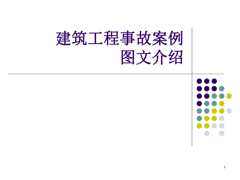 建筑工程事故案例图文介绍安全管理网.ppt_第1页