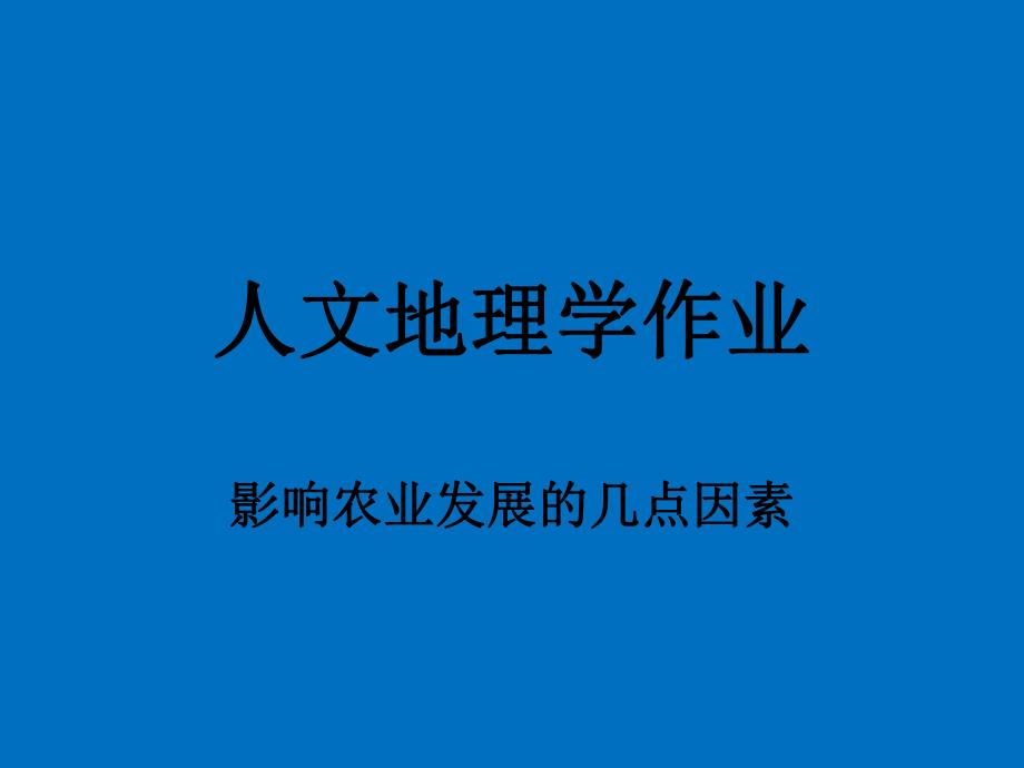 影响农业发展的因素.ppt_第1页