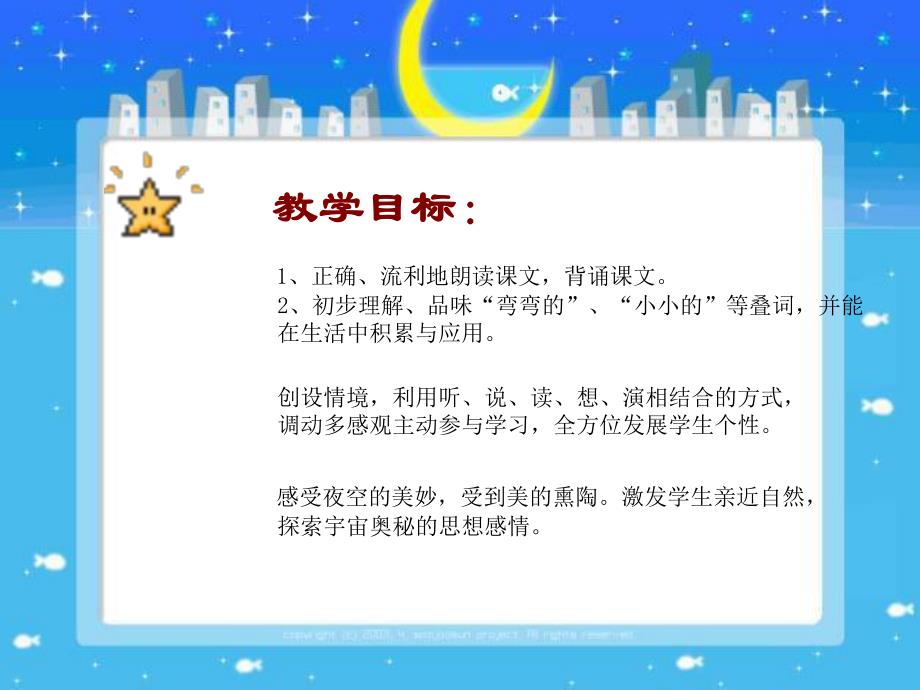 弯弯的月亮小小的船课件.ppt_第2页