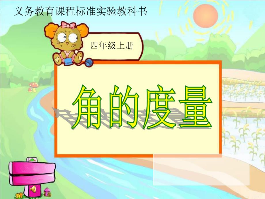 角的度量说课稿.ppt精品教育.ppt_第1页