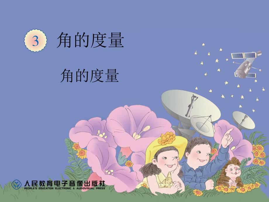 角的度量.ppt精品教育.ppt_第1页