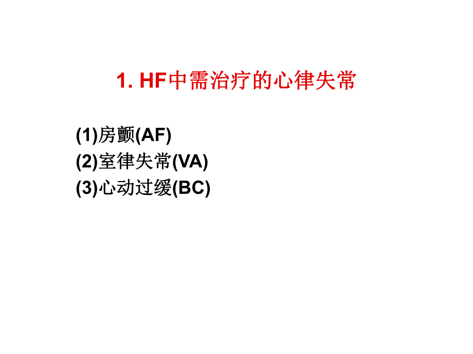 心衰心律失常治疗.ppt_第2页