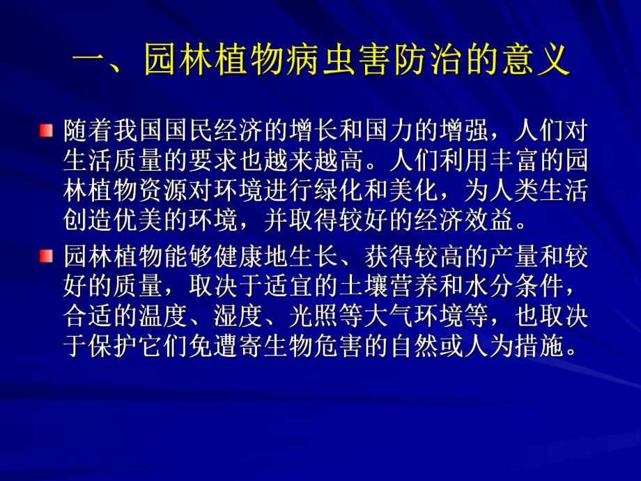 园林植物病虫害防治课件1名师编辑PPT课件.ppt_第2页