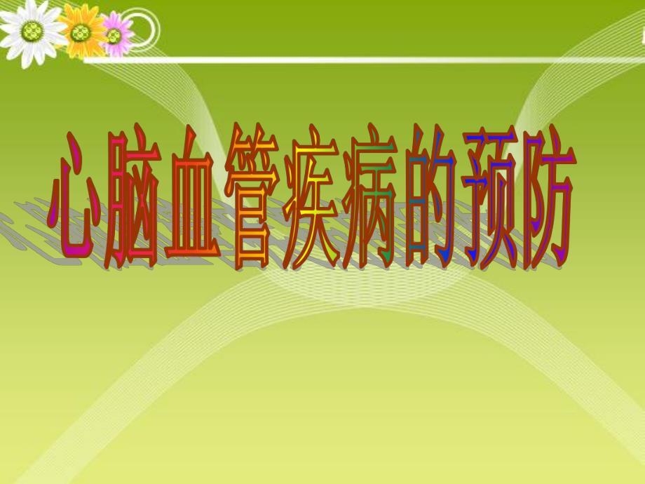 心脑血管预防.ppt_第1页