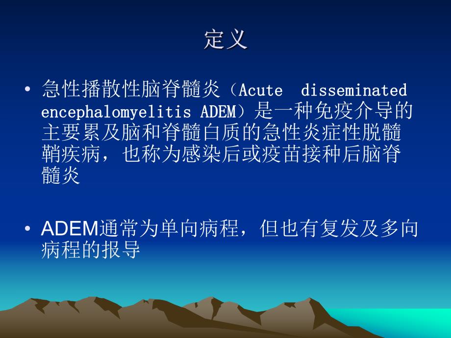 急性播散性脑脊髓炎.ppt_第2页