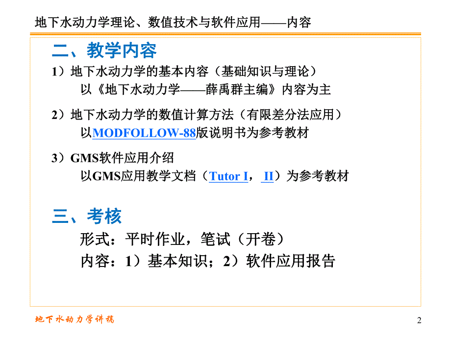 地下水动力学第一讲.ppt_第2页