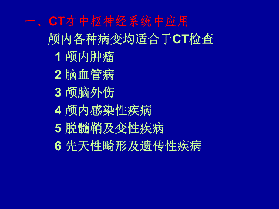 头颅血管疾病的CT诊断名师编辑PPT课件.ppt_第2页