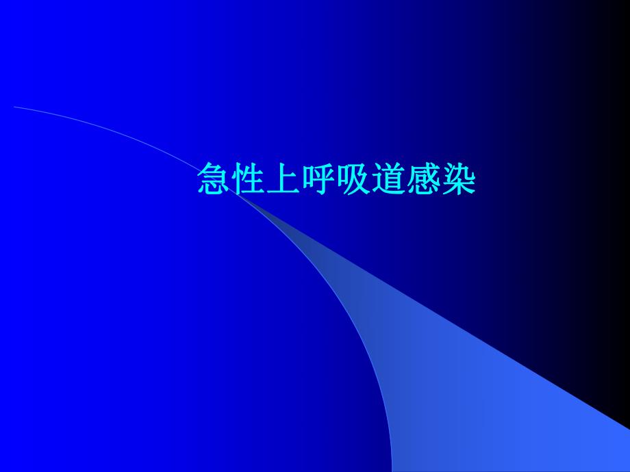 急性上呼吸道感染.ppt_第1页