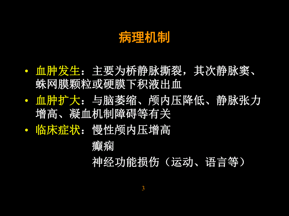 慢性硬脑膜下血肿的诊断和治疗.ppt_第3页