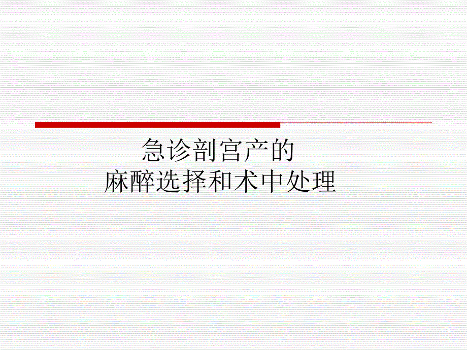 急诊剖宫产的麻醉选择和术中处理名师编辑PPT课件.ppt_第1页