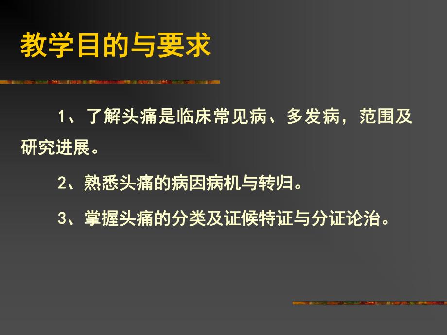 头痛的病因与治法名师编辑PPT课件.ppt_第2页