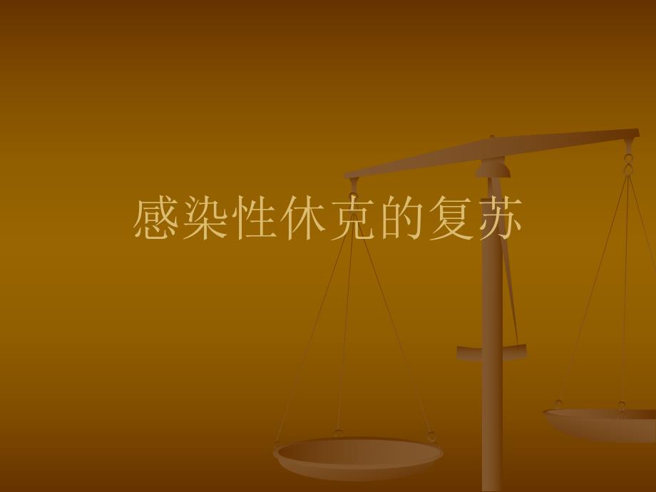 感染性休克复苏名师编辑PPT课件.ppt_第1页