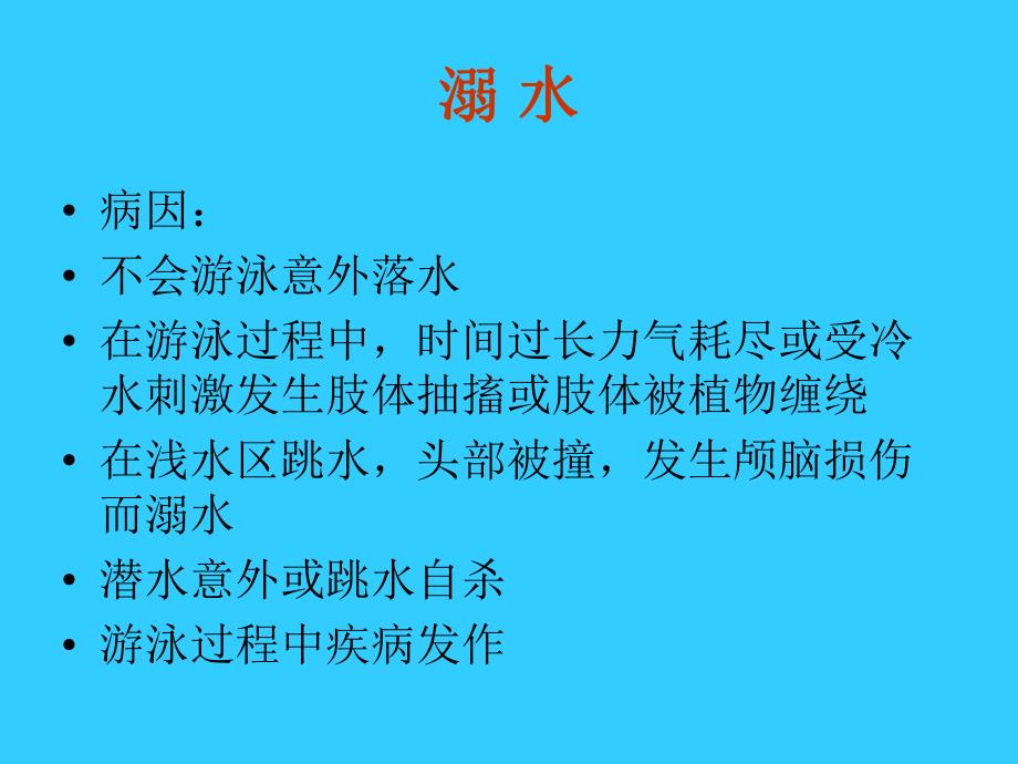 急诊科溺水的急救.ppt_第3页