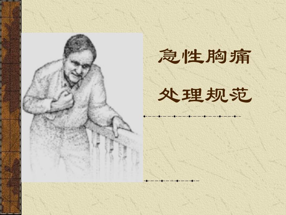 急性胸痛处理规范.ppt_第1页