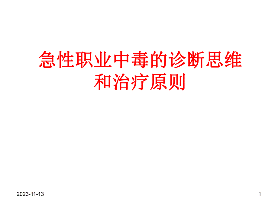 急性职业中毒的诊.ppt_第1页