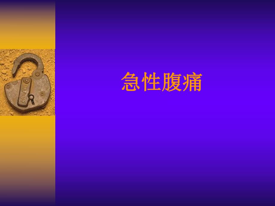 急性腹痛胸痛名师编辑PPT课件.ppt_第1页