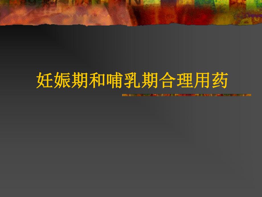 妊娠孕妇用药安全名师编辑PPT课件.ppt_第1页