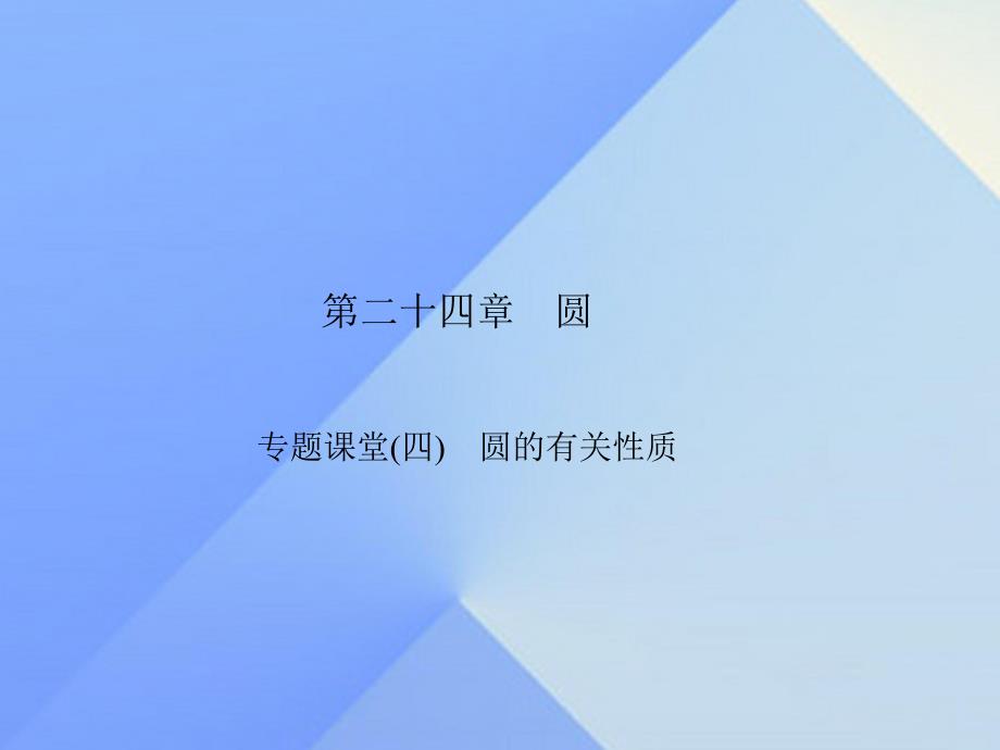 圆的有关性质专题课堂 .ppt_第1页