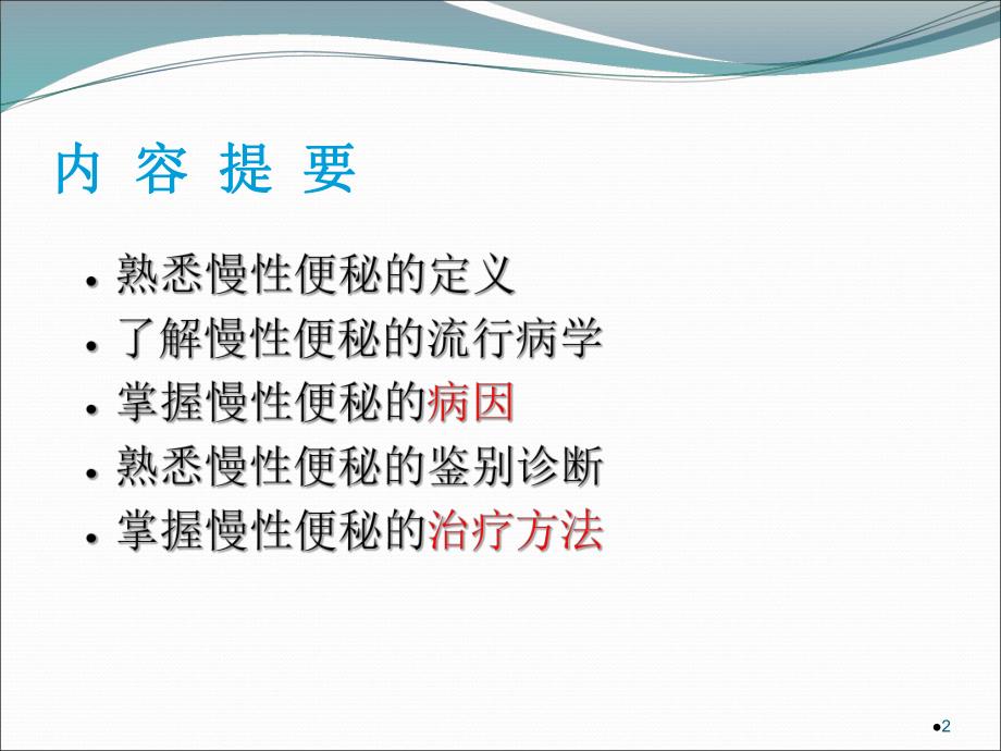 慢性便秘的诊治.ppt_第2页