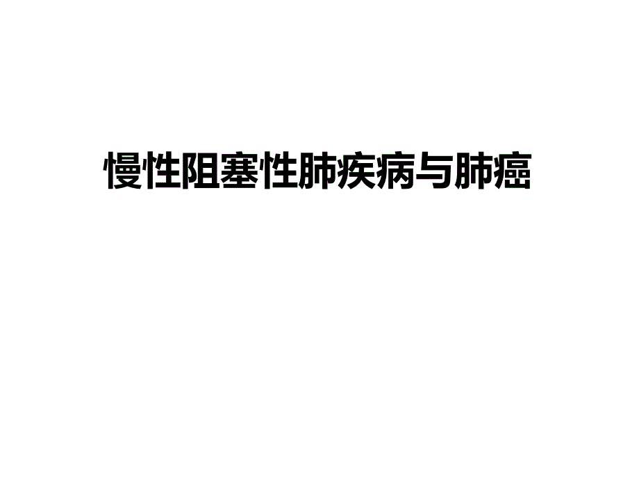 慢性阻塞性肺疾病与肺癌 ppt课件.ppt_第1页