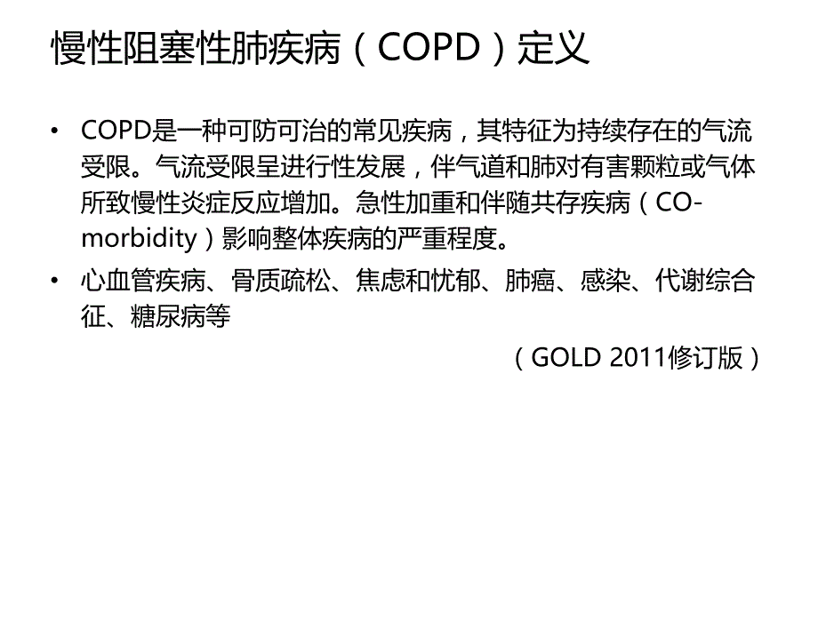 慢性阻塞性肺疾病与肺癌 ppt课件.ppt_第2页