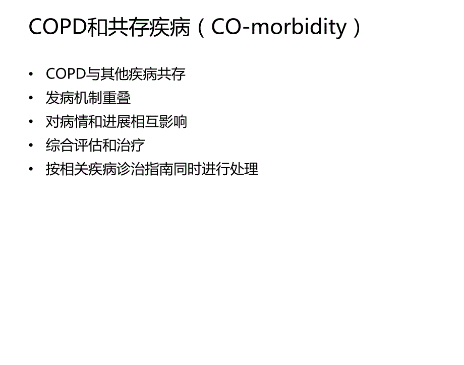 慢性阻塞性肺疾病与肺癌 ppt课件.ppt_第3页