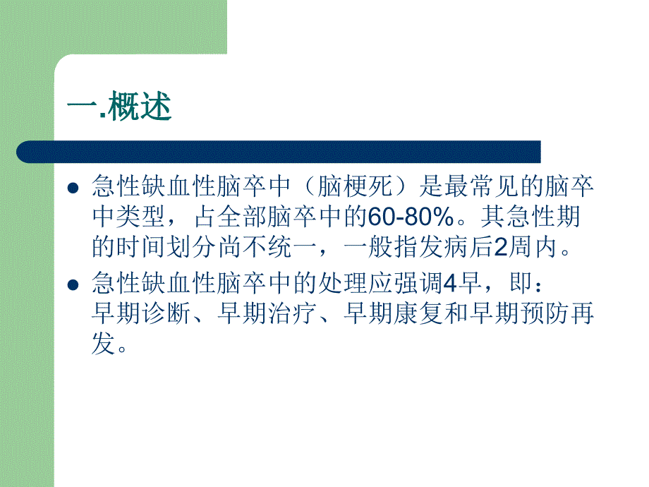 急性脑梗死的治疗原则.ppt_第2页