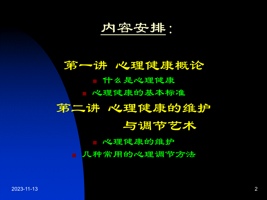 心理健康与调节艺术.ppt_第2页