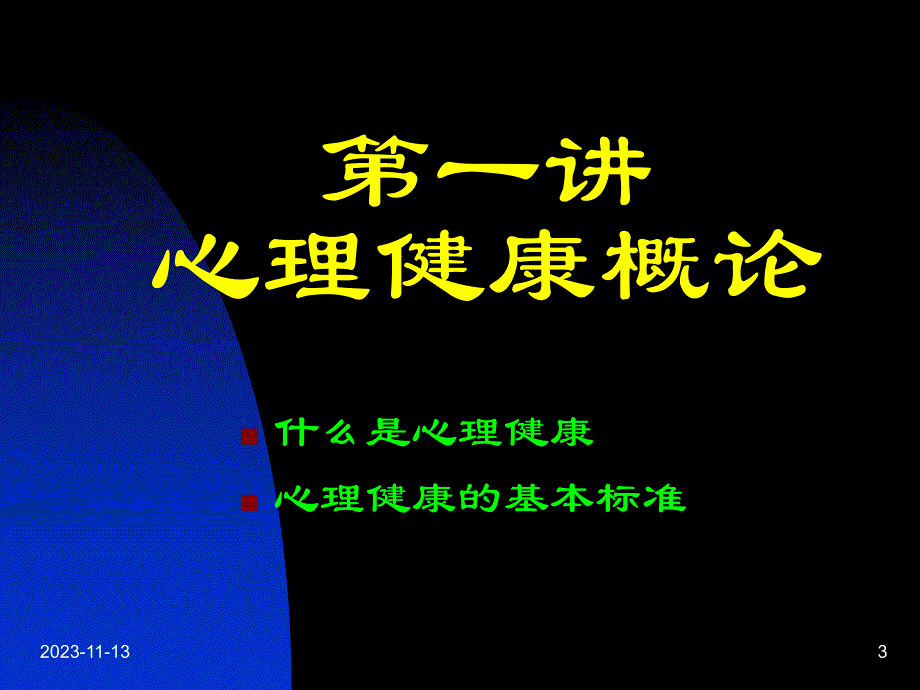 心理健康与调节艺术.ppt_第3页