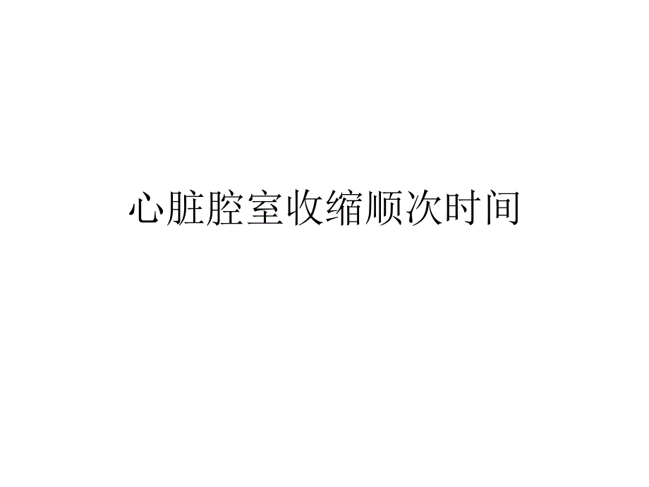 心脏腔室收缩顺次时间.ppt_第1页