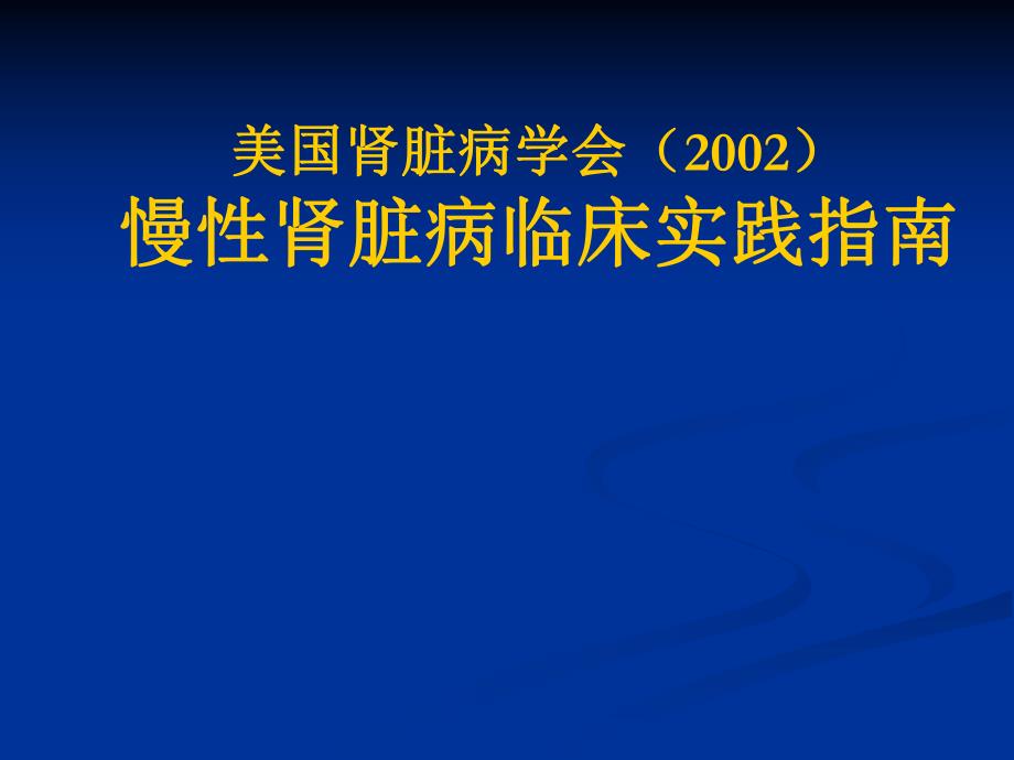 慢性肾脏病临床实践指南.ppt_第1页