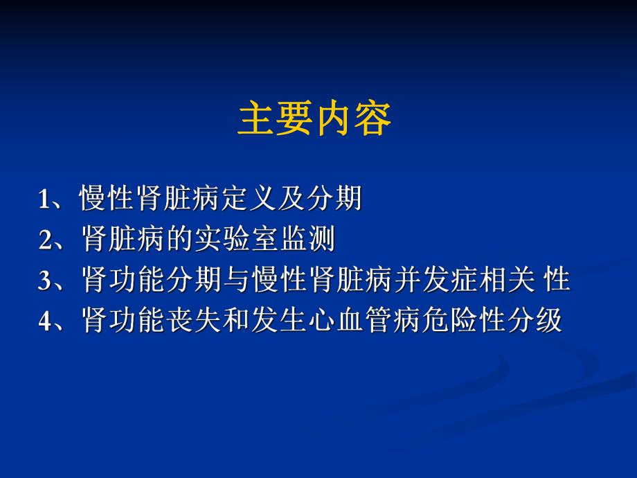 慢性肾脏病临床实践指南.ppt_第2页