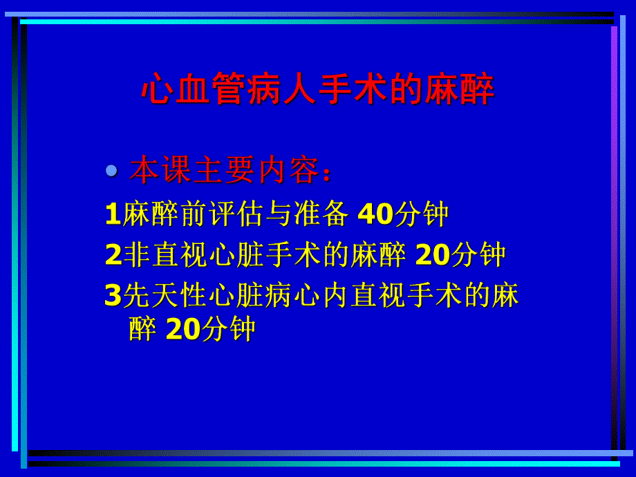 心血管病人手术的麻醉教学.ppt_第2页