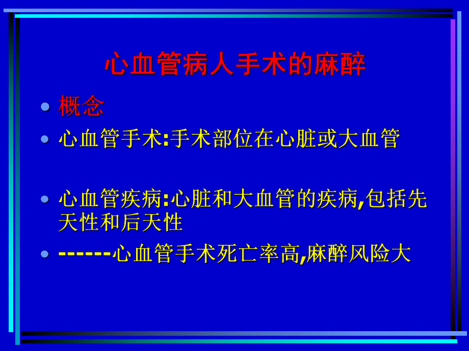 心血管病人手术的麻醉教学.ppt_第3页