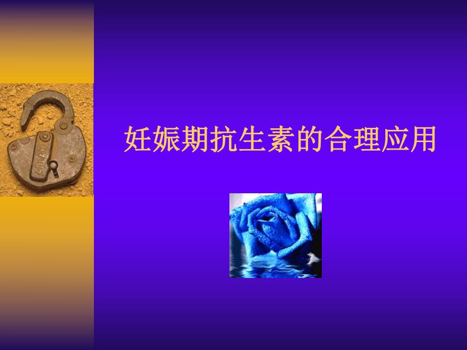 妊娠期抗生素的合理应用名师编辑PPT课件.ppt_第1页