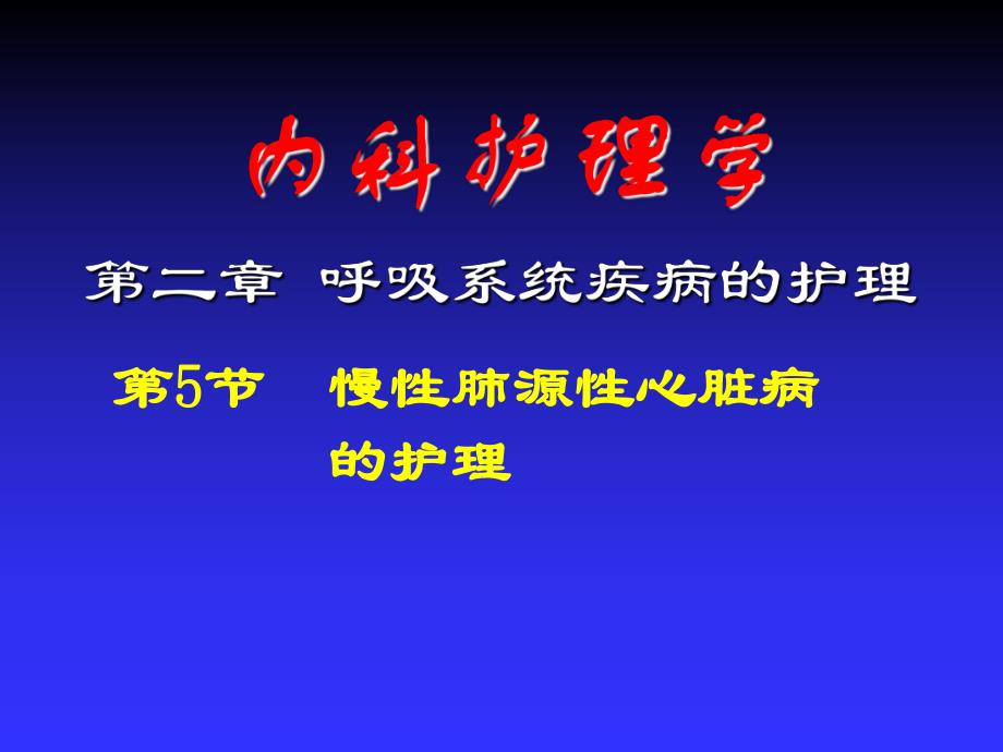 慢性肺心病患者的护理.ppt_第1页