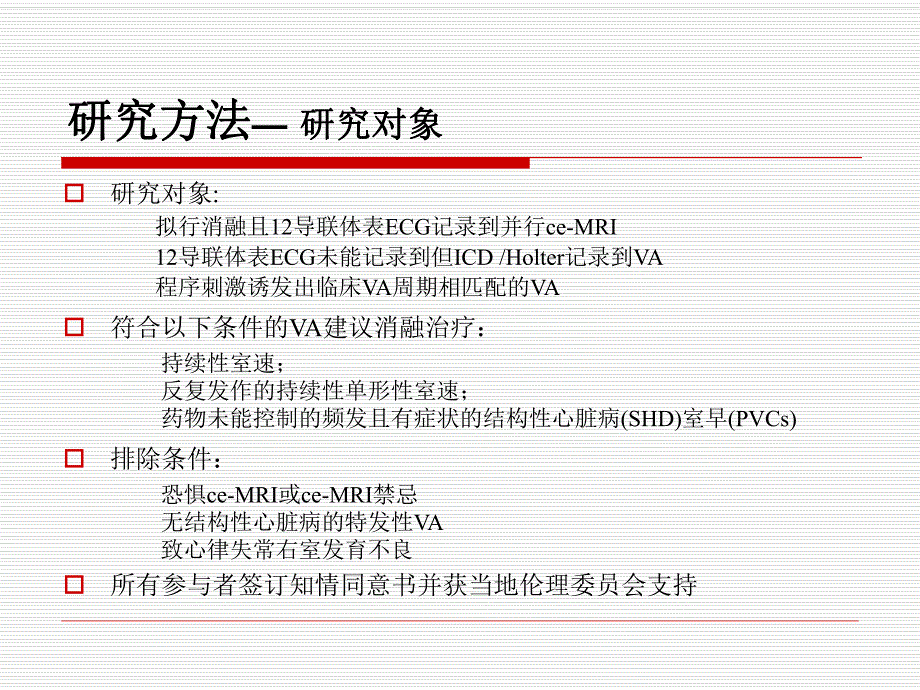 心脏强化mr识别室性心律失常瘢痕指导消融治疗.ppt_第3页