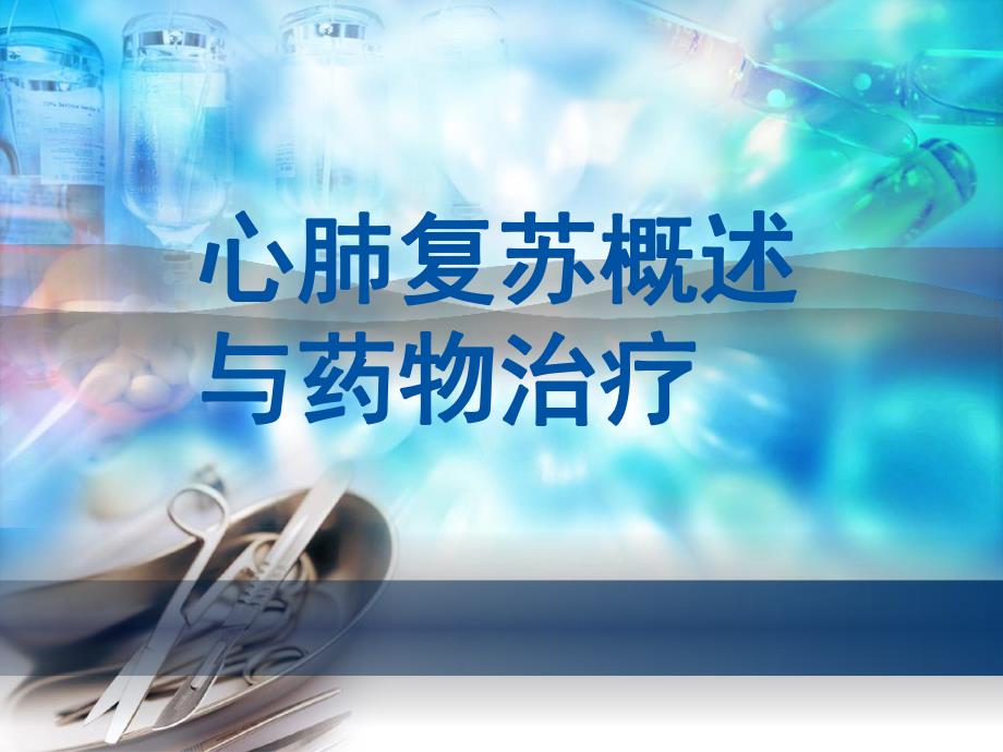 心肺复苏概述与药物治疗.ppt_第1页