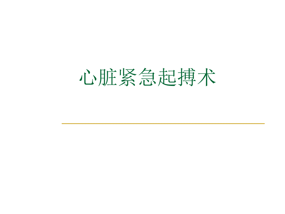 心脏紧急起搏术.ppt_第1页