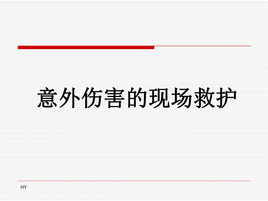 意外伤害的现场救护.ppt_第1页