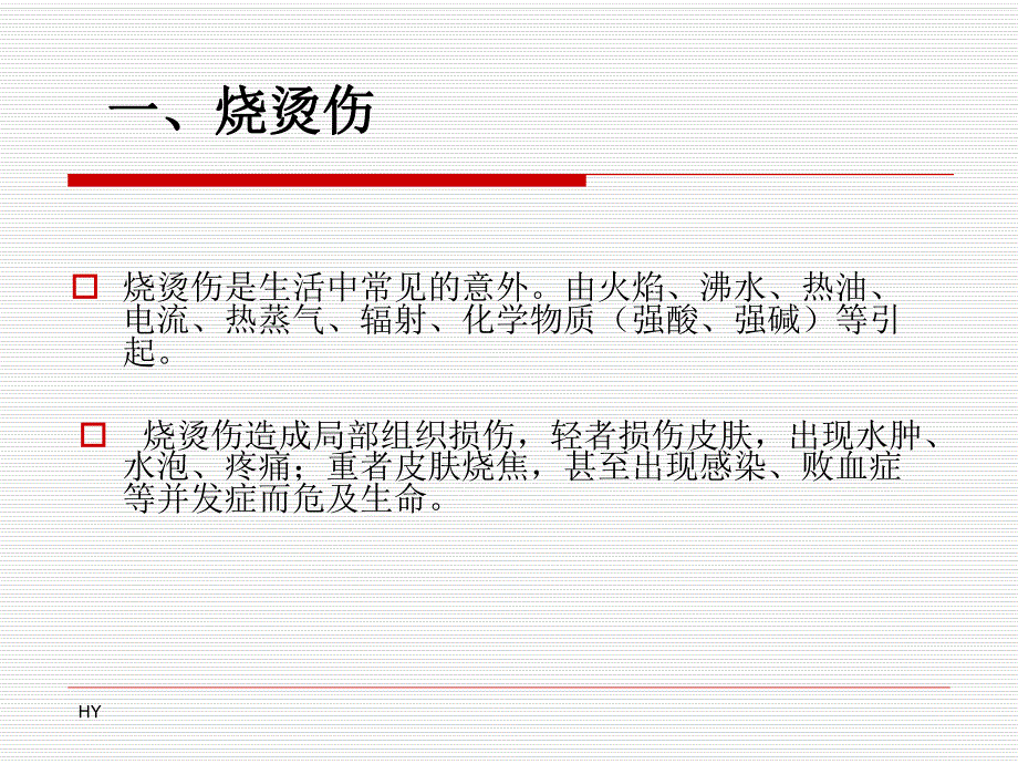 意外伤害的现场救护.ppt_第2页