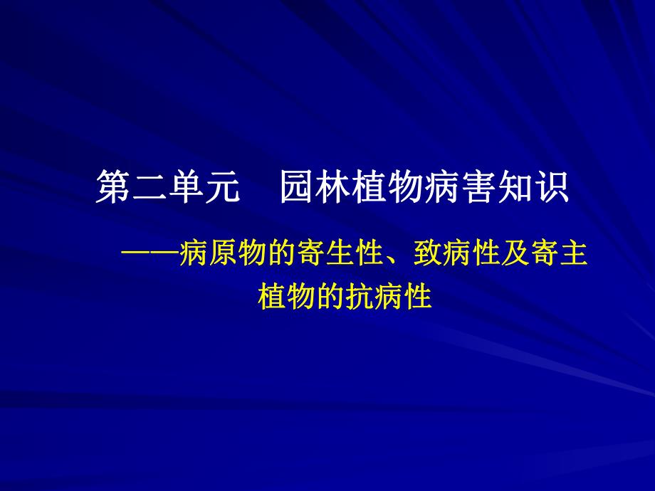 园林植物病虫害防治课件11名师编辑PPT课件.ppt_第1页