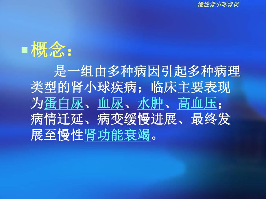 慢性肾小球肾炎ppt课件.ppt_第2页