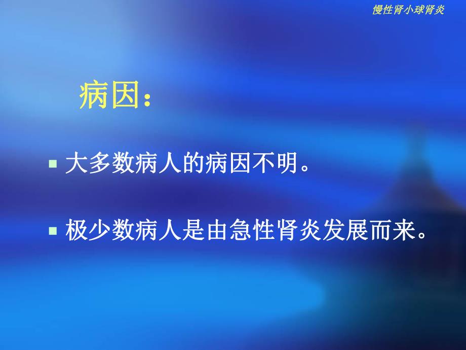 慢性肾小球肾炎ppt课件.ppt_第3页