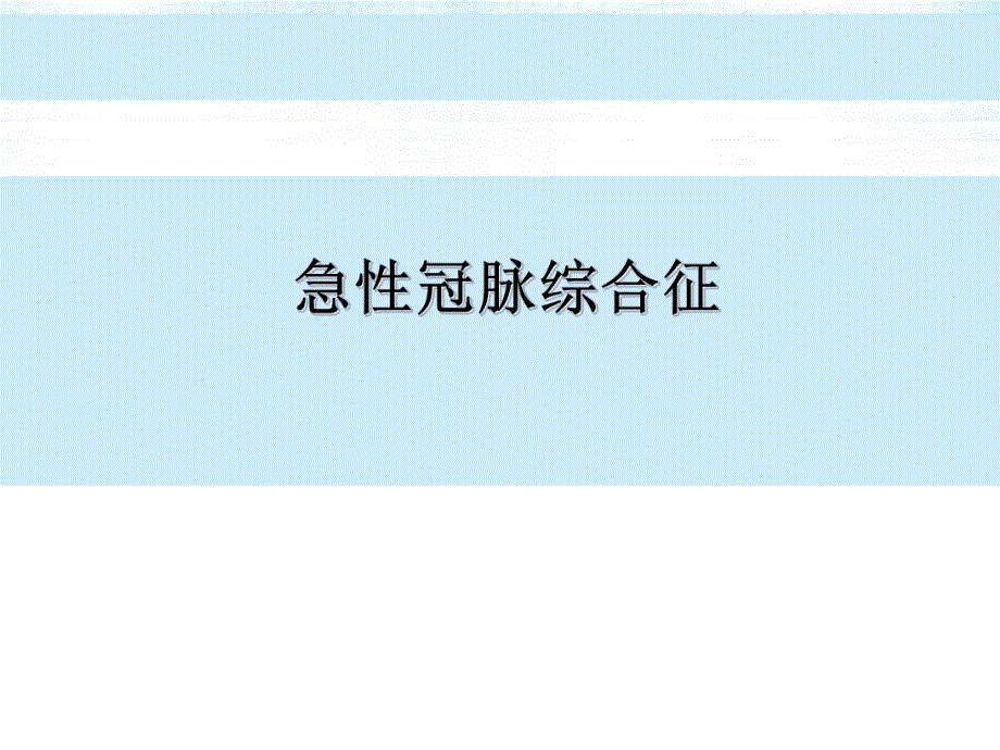 急性冠脉综合征.ppt_第1页