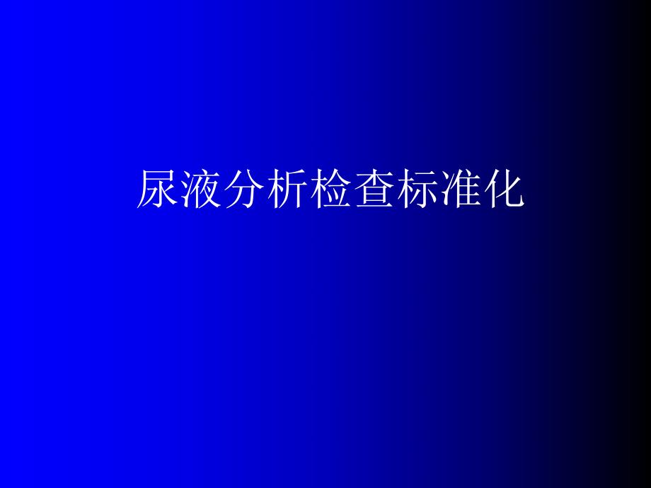 尿液分析检查标准化.ppt_第1页