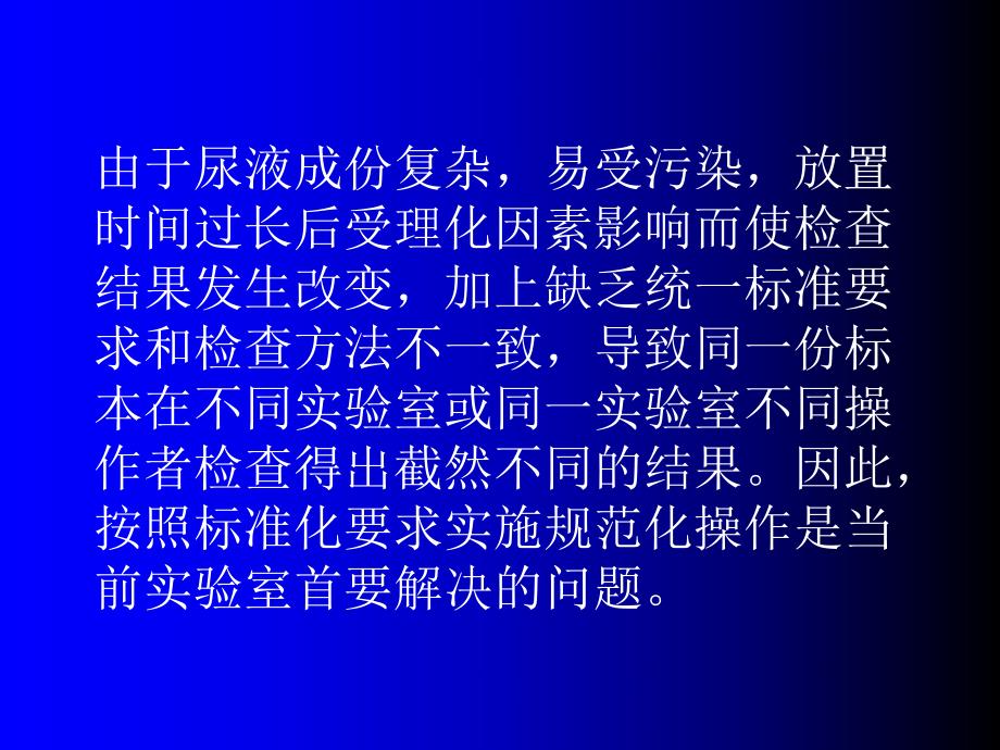 尿液分析检查标准化.ppt_第3页